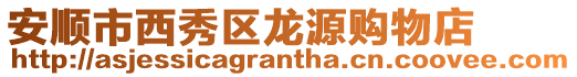 安順市西秀區(qū)龍?jiān)促?gòu)物店