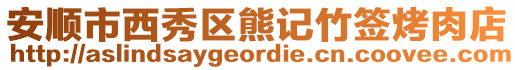 安順市西秀區熊記竹簽烤肉店
