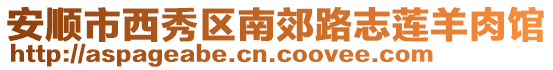 安順市西秀區南郊路志蓮羊肉館