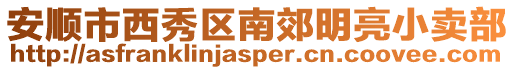安順市西秀區南郊明亮小賣部