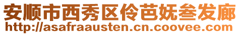 安順市西秀區伶芭嫵叁發廊