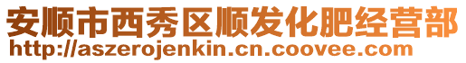 安順市西秀區順發化肥經營部