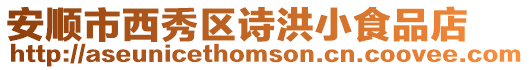 安順市西秀區(qū)詩洪小食品店