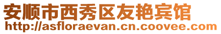 安順市西秀區(qū)友艷賓館