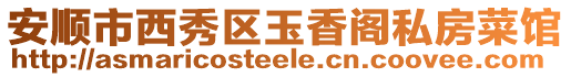 安順市西秀區玉香閣私房菜館