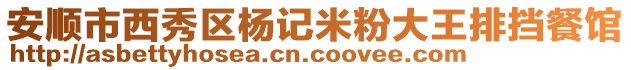 安順市西秀區(qū)楊記米粉大王排擋餐館