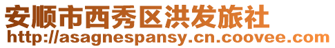 安順市西秀區洪發旅社