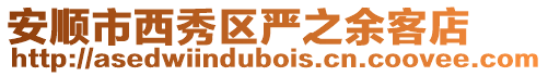安順市西秀區嚴之余客店