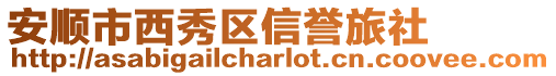 安順市西秀區信譽旅社