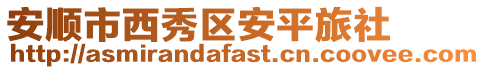 安順市西秀區安平旅社