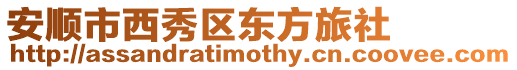 安順市西秀區東方旅社