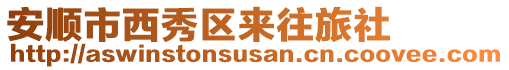 安順市西秀區來往旅社