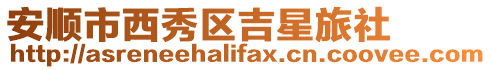 安順市西秀區吉星旅社