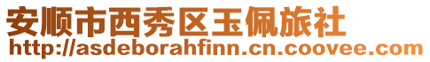 安順市西秀區(qū)玉佩旅社