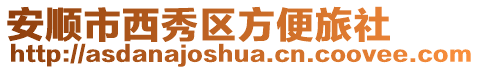 安順市西秀區方便旅社