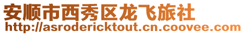 安順市西秀區(qū)龍飛旅社
