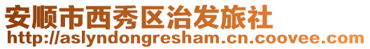安順市西秀區治發旅社