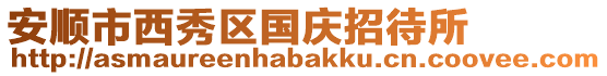 安順市西秀區國慶招待所