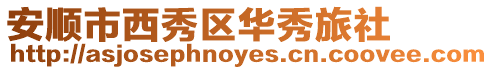 安順市西秀區華秀旅社