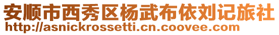 安順市西秀區楊武布依劉記旅社