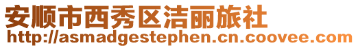 安順市西秀區(qū)潔麗旅社