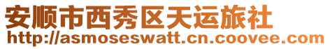 安順市西秀區天運旅社
