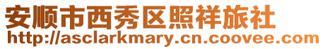 安順市西秀區照祥旅社
