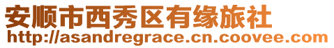 安順市西秀區有緣旅社