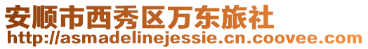 安順市西秀區萬東旅社