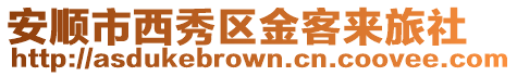 安順市西秀區金客來旅社