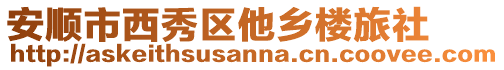 安順市西秀區他鄉樓旅社
