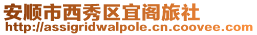 安順市西秀區宜閣旅社