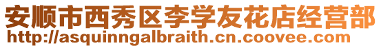 安順市西秀區(qū)李學(xué)友花店經(jīng)營(yíng)部