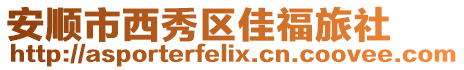 安順市西秀區佳福旅社
