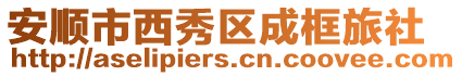 安順市西秀區成框旅社