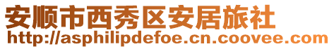 安順市西秀區安居旅社