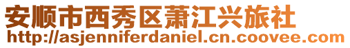 安順市西秀區蕭江興旅社