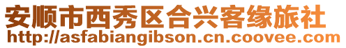 安順市西秀區(qū)合興客緣旅社