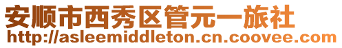 安順市西秀區(qū)管元一旅社
