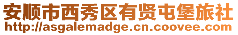 安順市西秀區有賢屯堡旅社