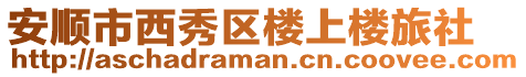 安順市西秀區(qū)樓上樓旅社