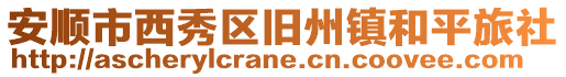安順市西秀區(qū)舊州鎮(zhèn)和平旅社