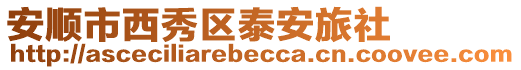 安順市西秀區泰安旅社