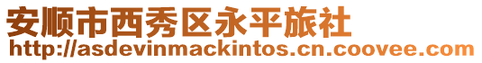 安順市西秀區永平旅社
