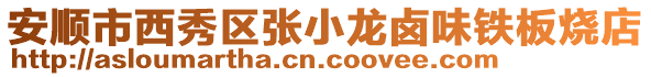 安順市西秀區張小龍鹵味鐵板燒店