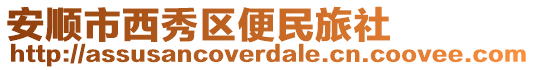 安順市西秀區(qū)便民旅社