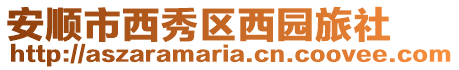 安順市西秀區(qū)西園旅社
