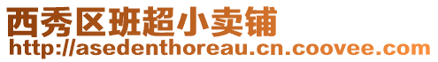 西秀區(qū)班超小賣鋪