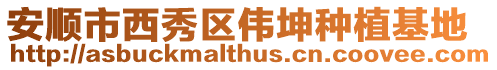 安順市西秀區(qū)偉坤種植基地