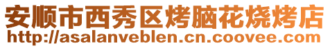 安順市西秀區烤腦花燒烤店